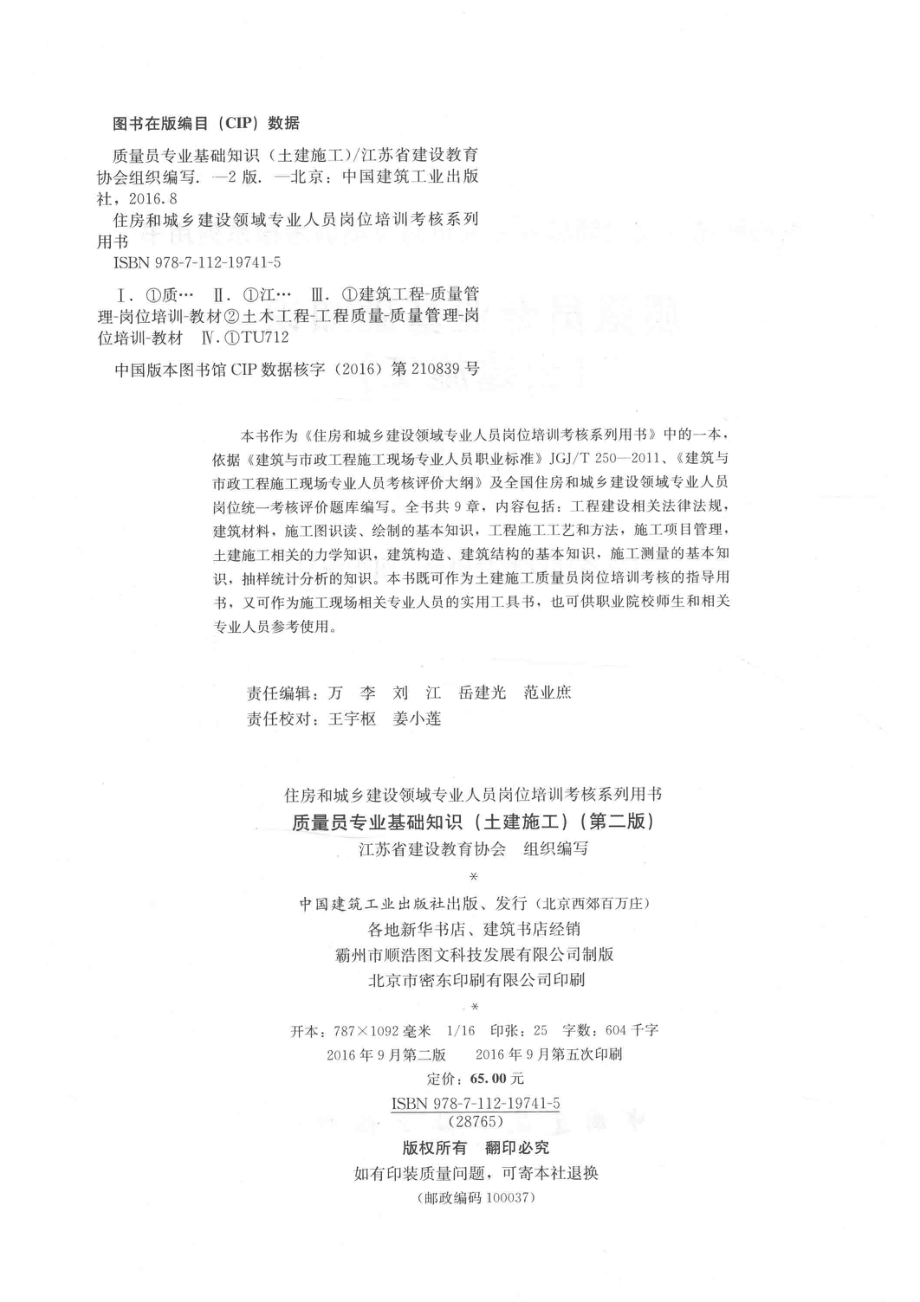 质量员专业基础知识土建施工_江苏省建设教育协会组织编写.pdf_第3页