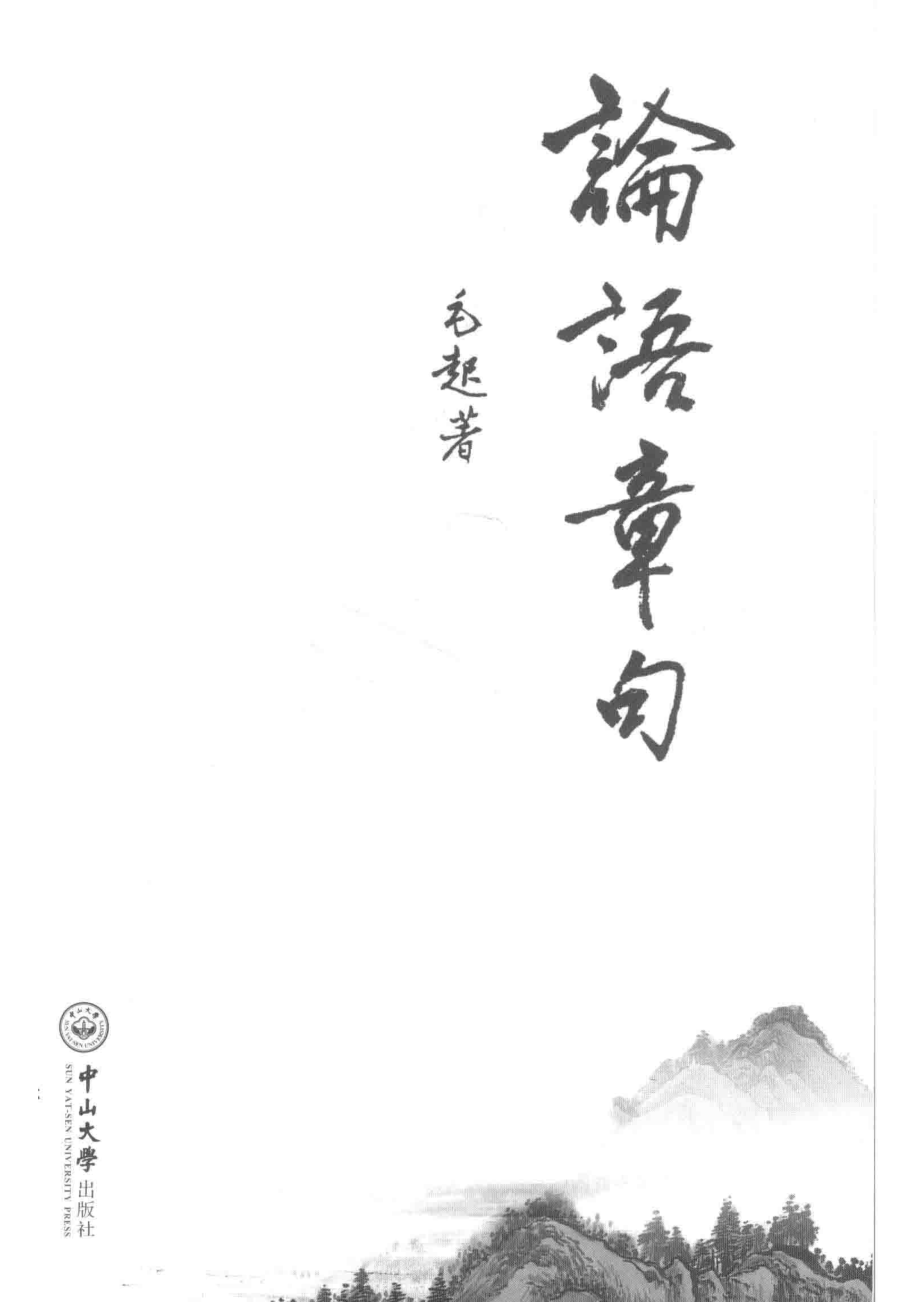 论语章句_毛起著.pdf_第2页