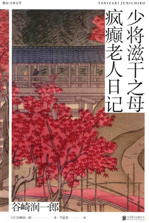 少将滋干之母疯癫老人日记_（日）谷崎润一郎著；竺家荣译.pdf