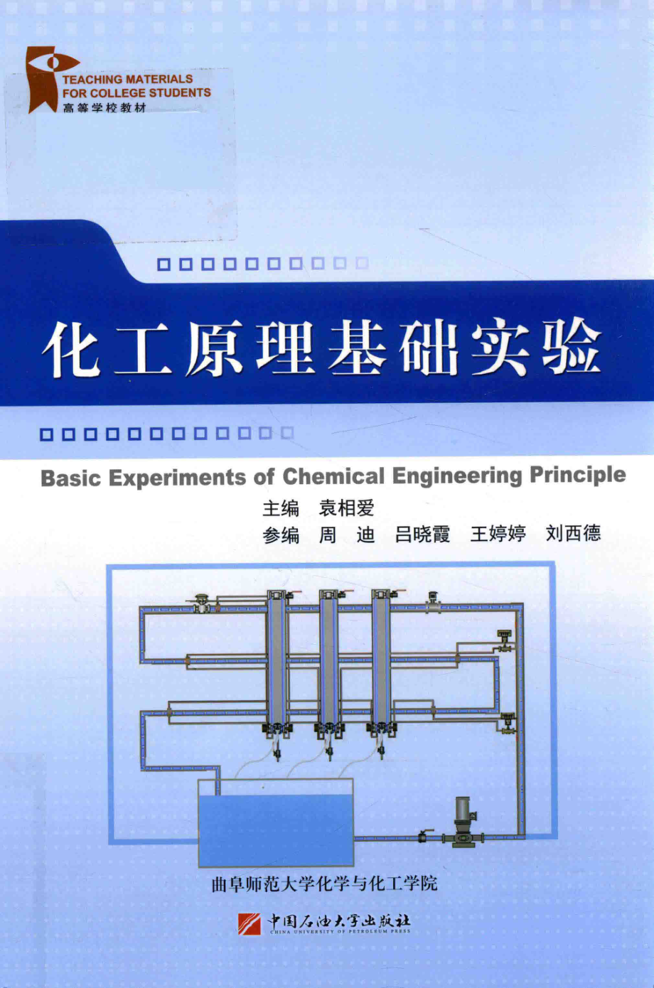 化工原理基础实验_袁相爱主编.pdf_第1页