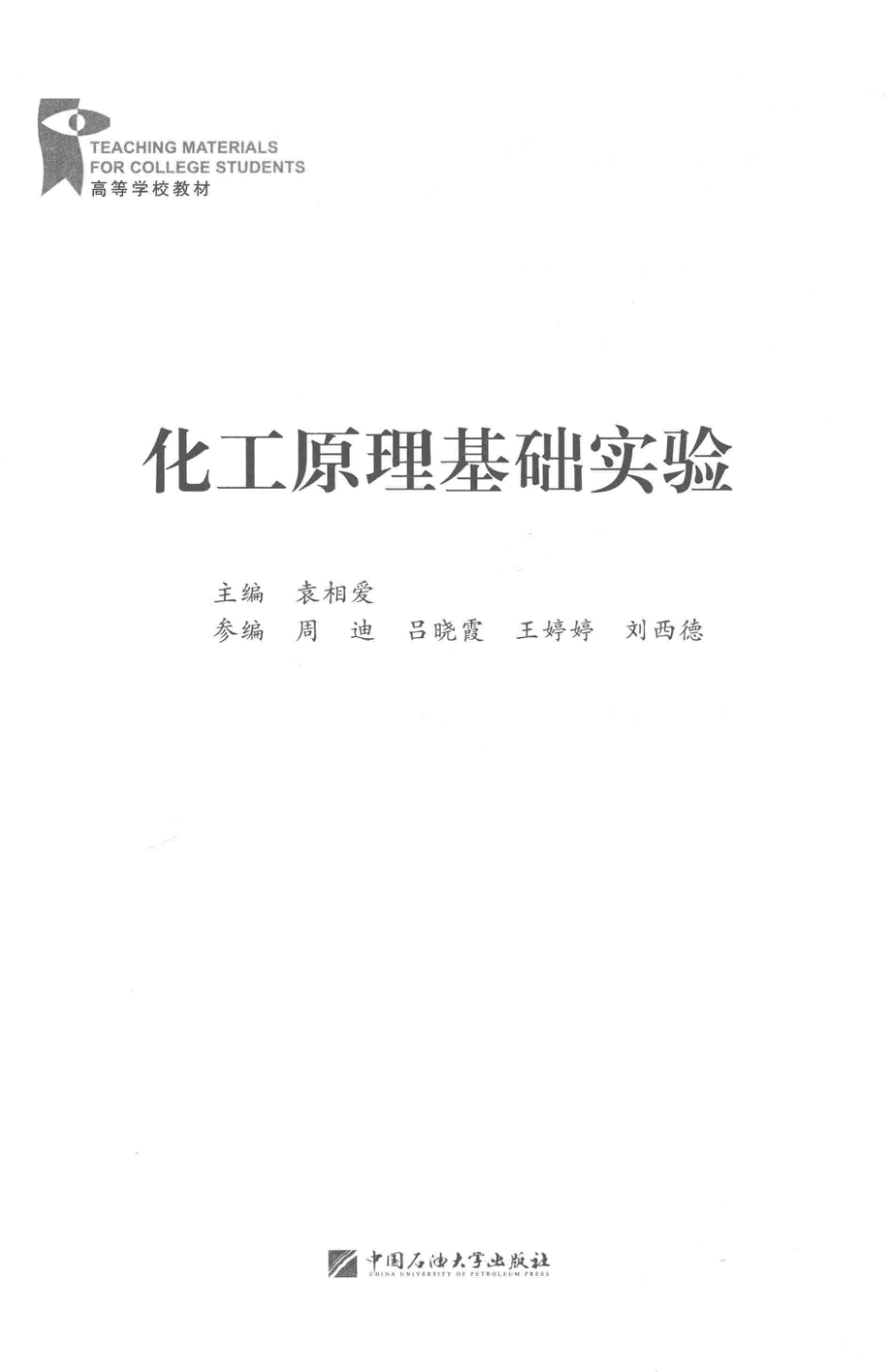 化工原理基础实验_袁相爱主编.pdf_第2页