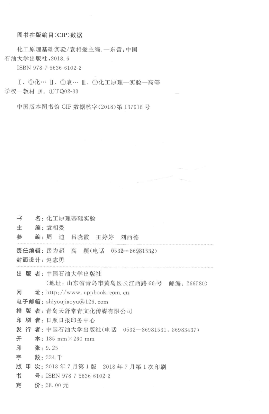 化工原理基础实验_袁相爱主编.pdf_第3页