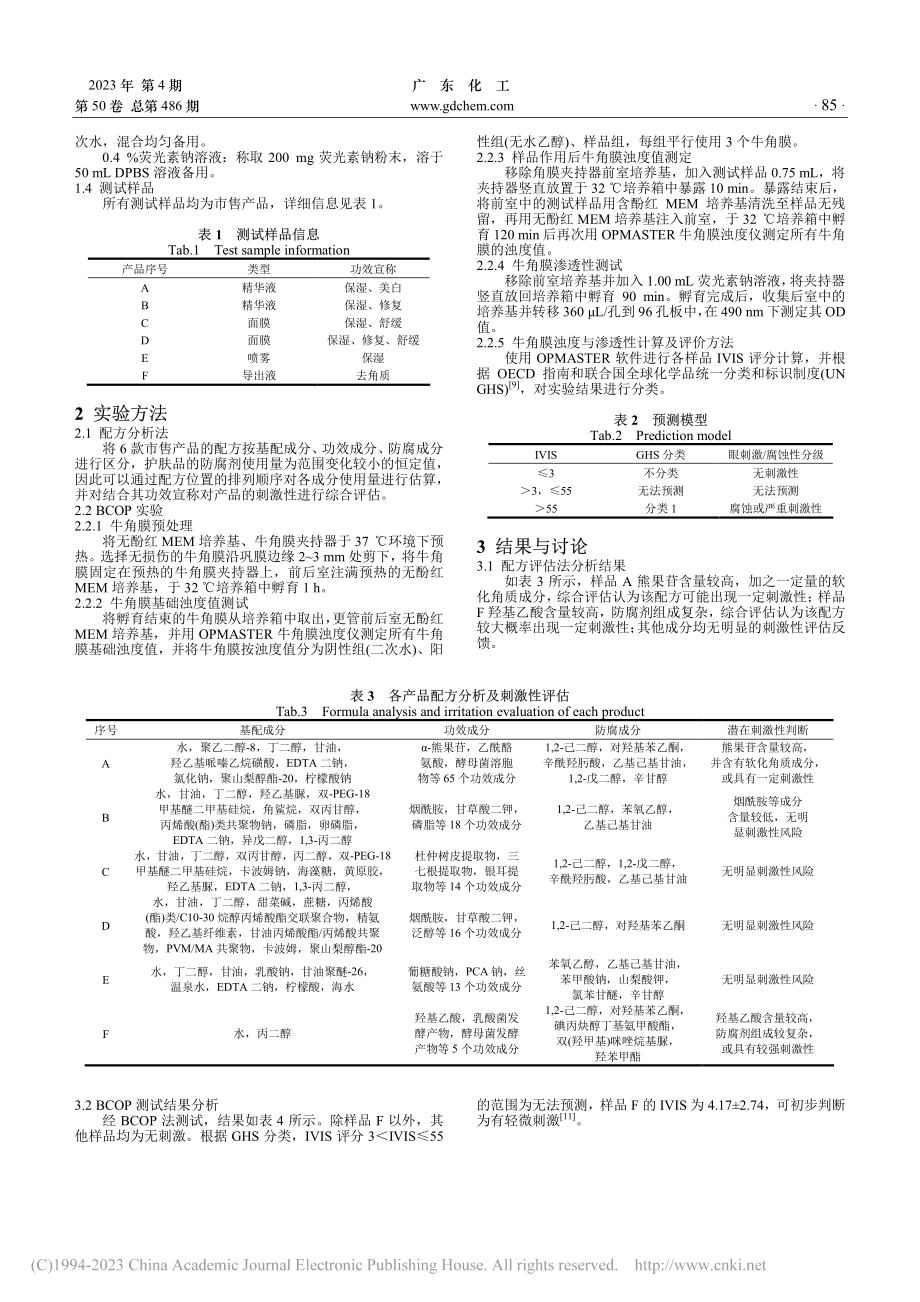 配方评估法与BCOP法对护肤品刺激性评价的对比研究_唐文迪.pdf_第2页