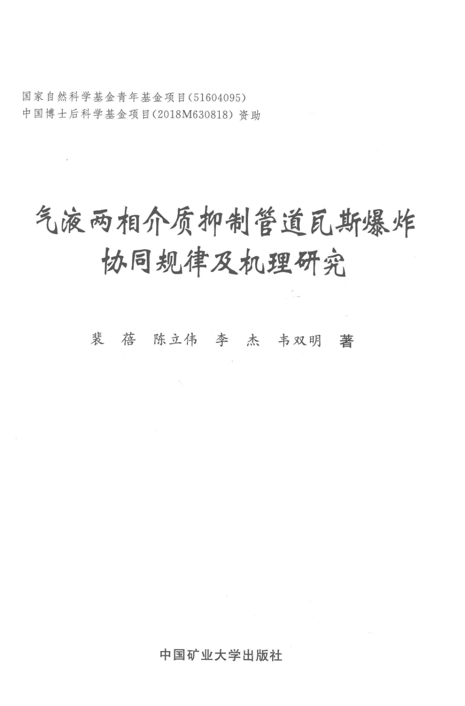 气液两相介质抑制管道瓦斯爆炸协同规律及机理研究_裴蓓陈立伟李杰韦双明著.pdf_第2页