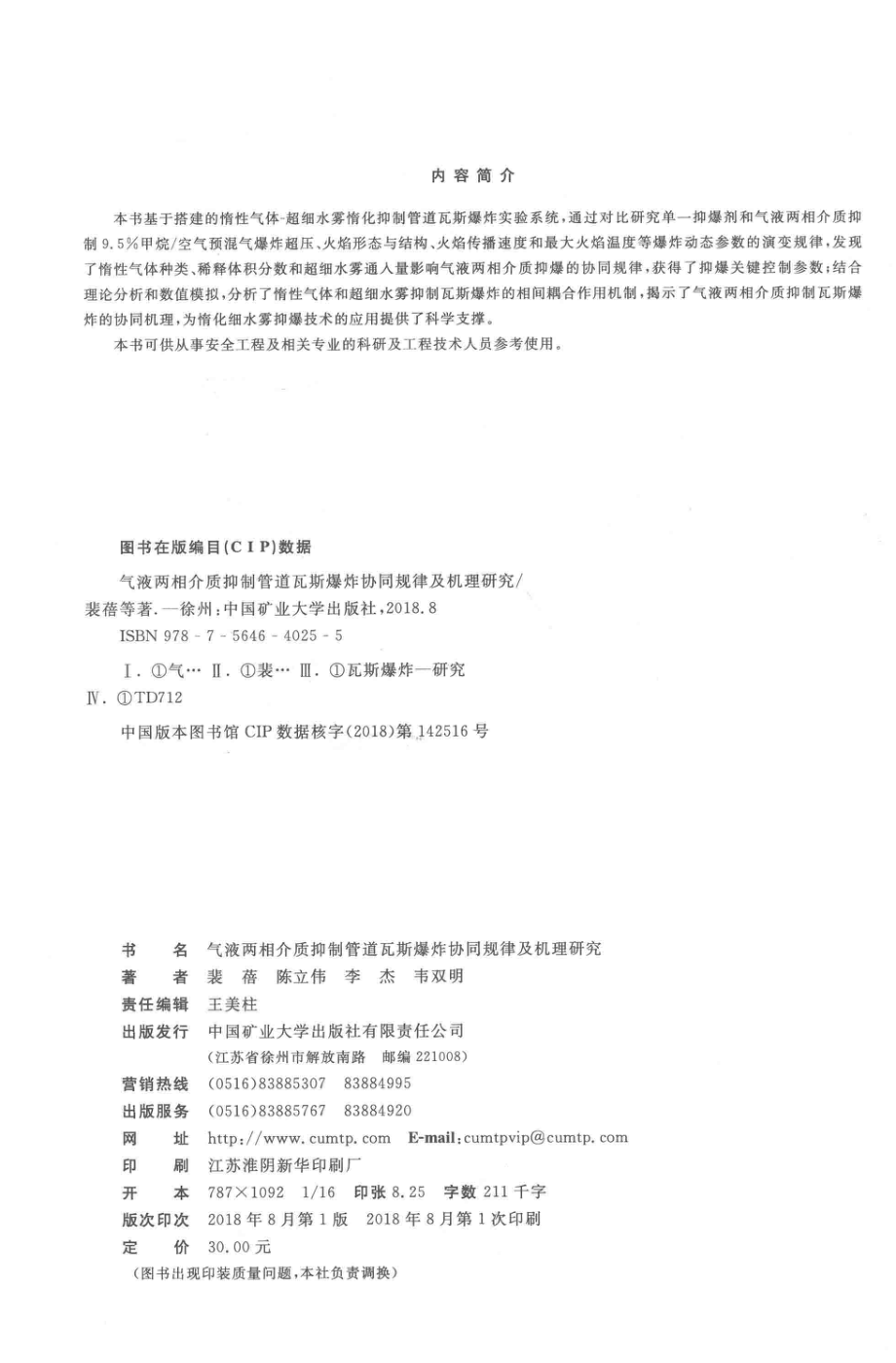 气液两相介质抑制管道瓦斯爆炸协同规律及机理研究_裴蓓陈立伟李杰韦双明著.pdf_第3页