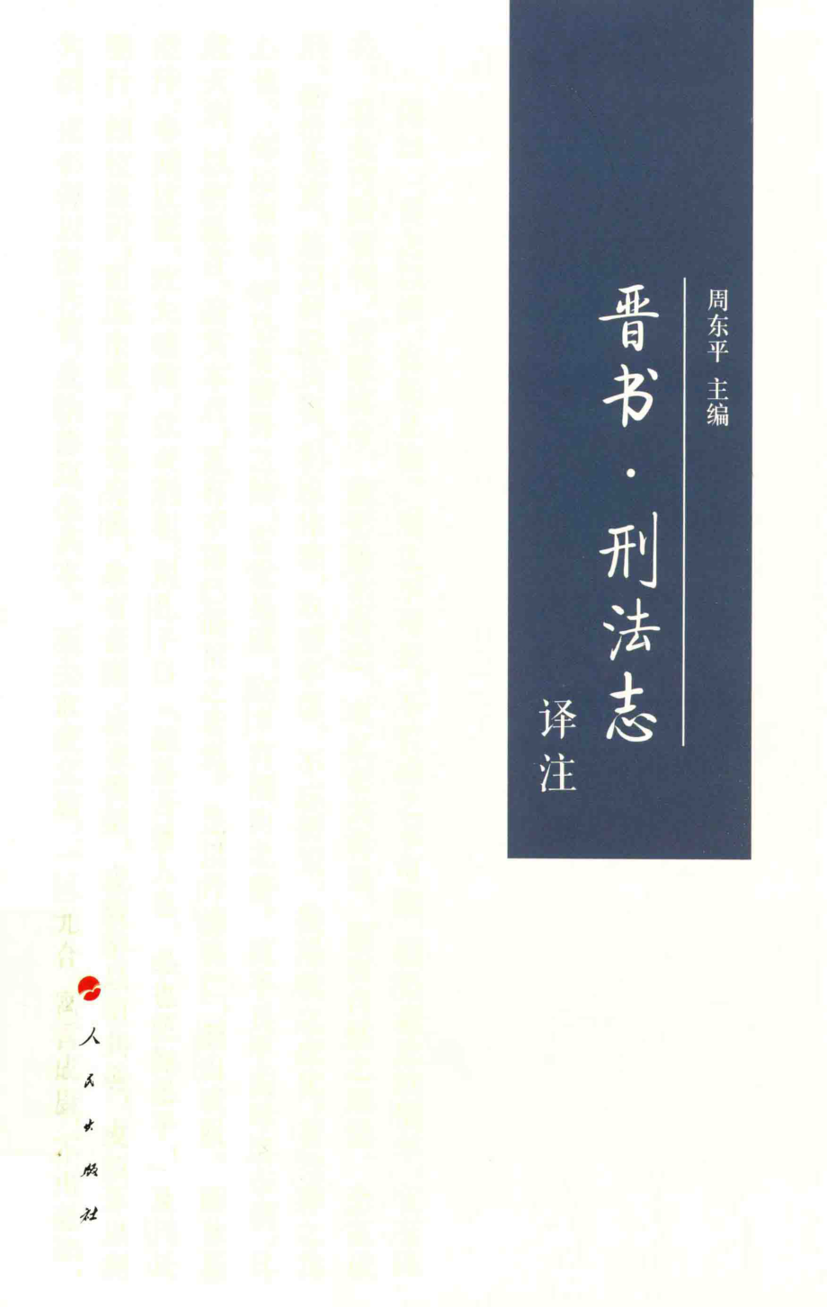 晋书刑法志译注_周东平主编.pdf_第1页