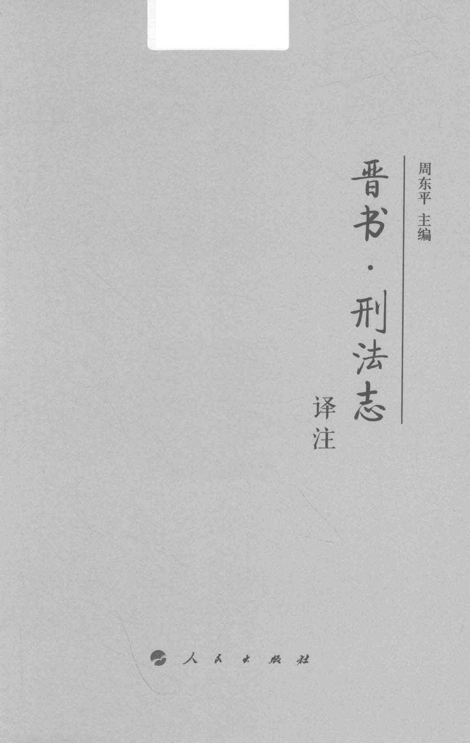 晋书刑法志译注_周东平主编.pdf_第2页