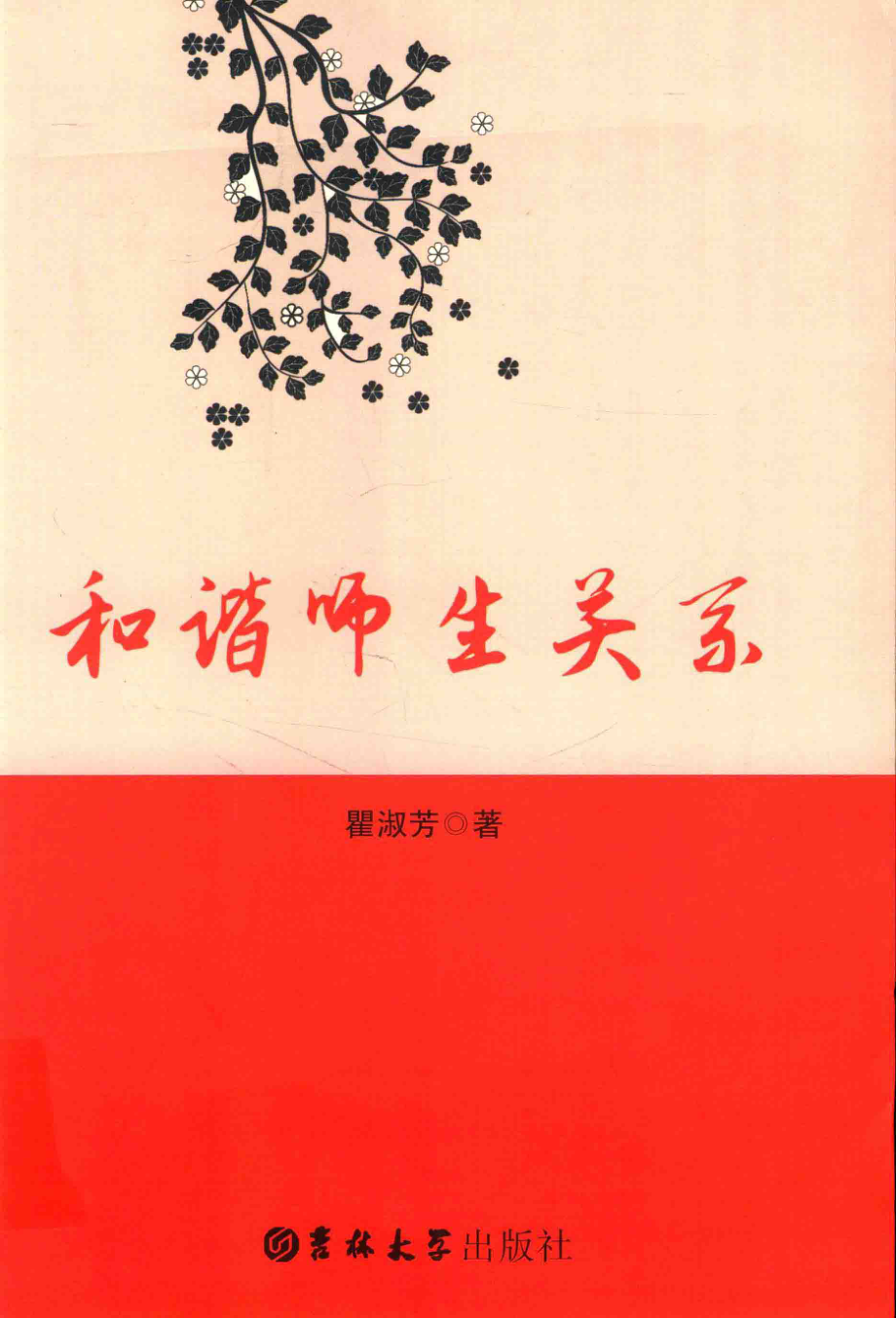 和谐师生关系_瞿淑芳著.pdf_第1页