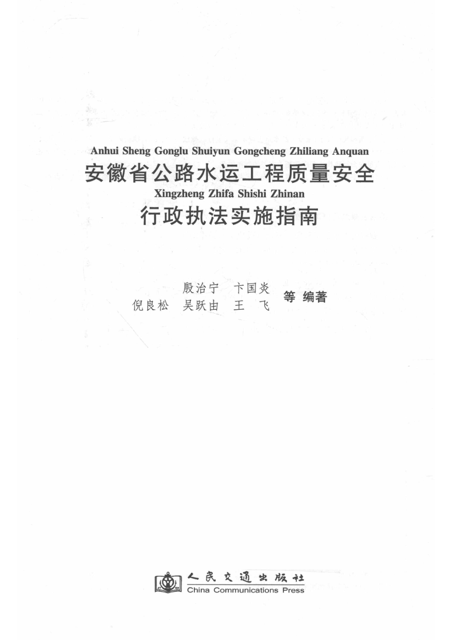 安徽省公路水运工程质量安全行政执法实施指南_殷治宁著.pdf_第2页