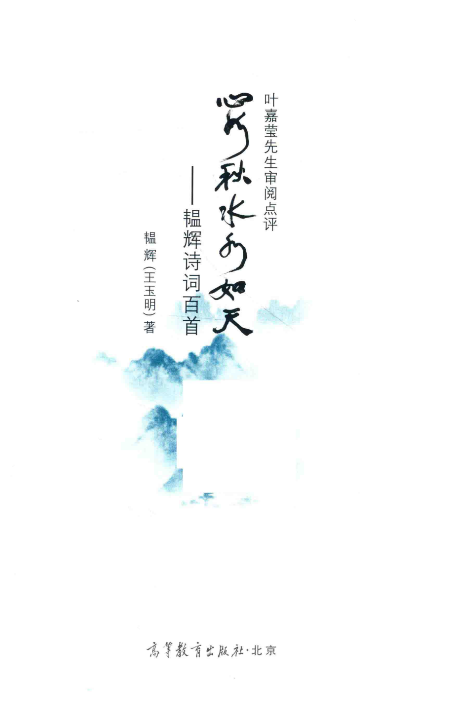 心如秋水水如天韫辉诗词百首_韫辉（王玉明）著.pdf_第2页