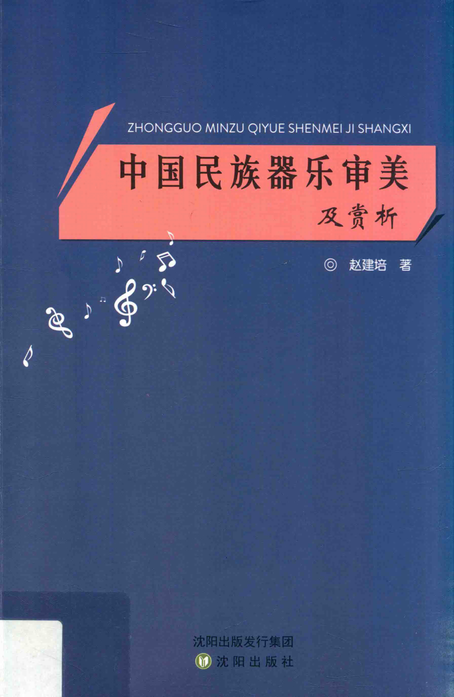 中国民族器乐审美及赏析_赵建培著.pdf_第1页