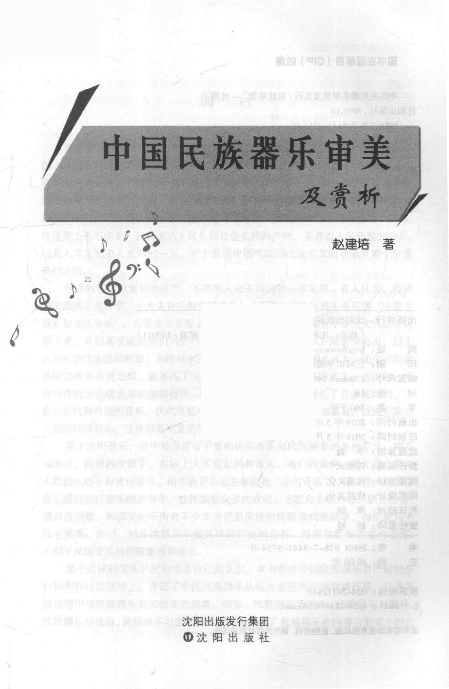 中国民族器乐审美及赏析_赵建培著.pdf_第2页