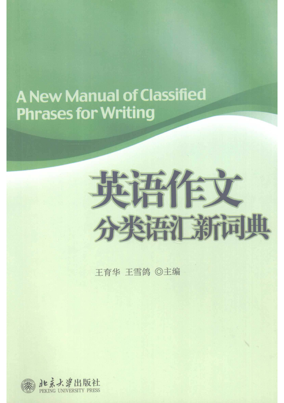 英语作文分类语汇新词典_王育华王雪鸽主编.pdf_第1页