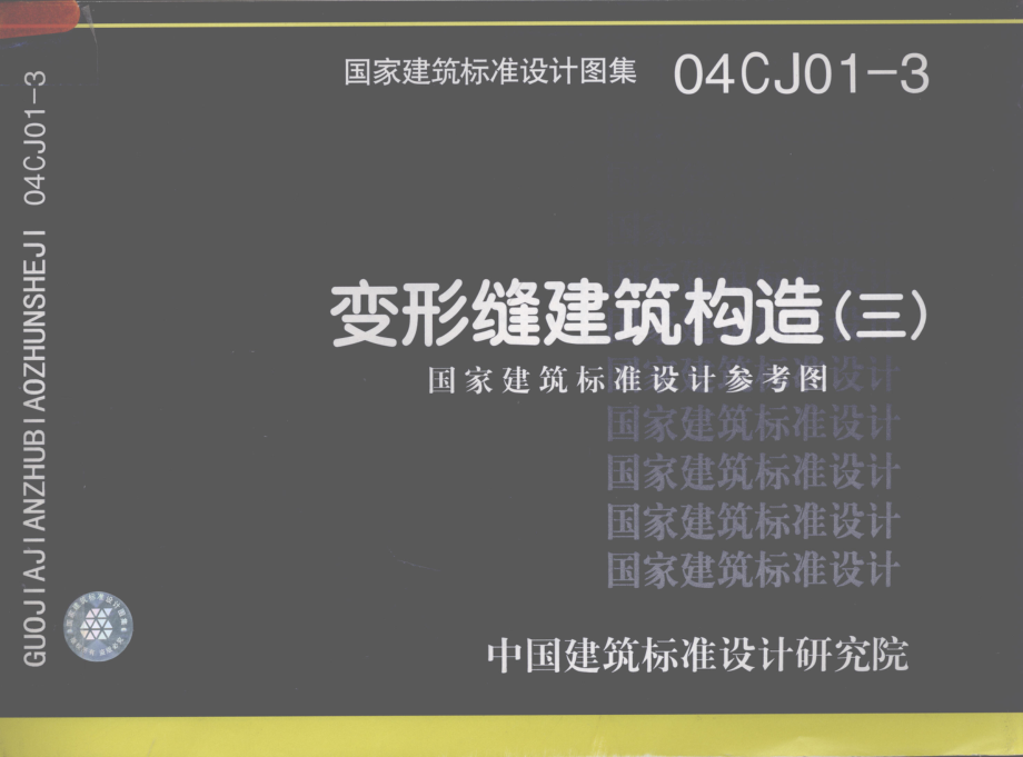 国家建筑标准设计图集04CJ01-3变形缝建筑构造3_.pdf_第1页