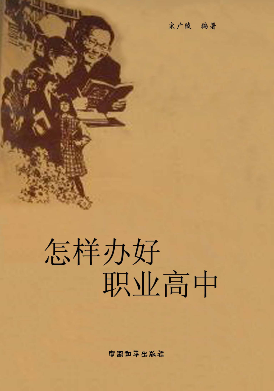 怎样办好职业高中_宋广陵编著.pdf_第1页