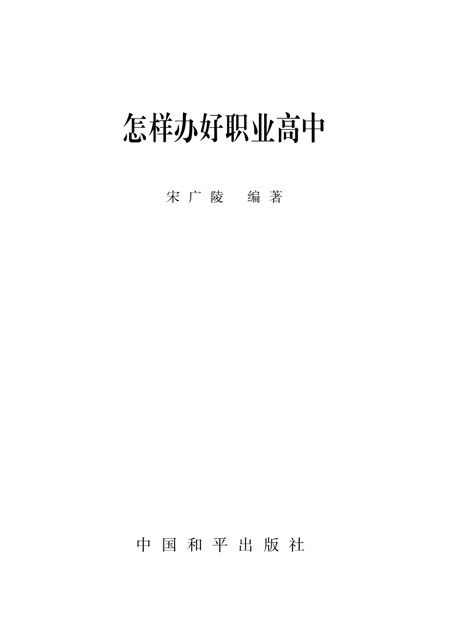 怎样办好职业高中_宋广陵编著.pdf_第2页