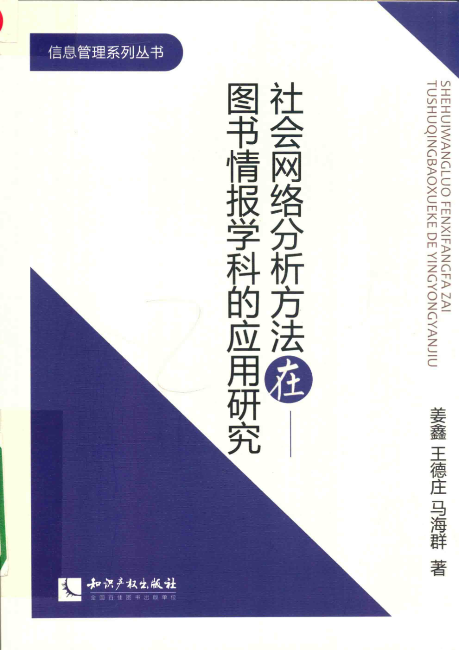 社会网络分析方法在图书情报学科的应用研究_姜鑫 王德庄 马海群.pdf_第1页