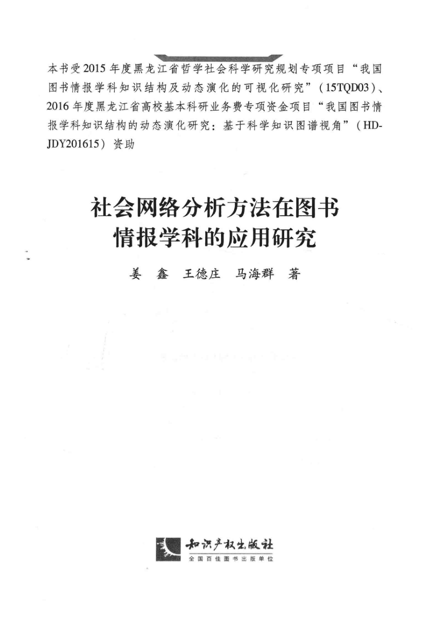 社会网络分析方法在图书情报学科的应用研究_姜鑫 王德庄 马海群.pdf_第2页