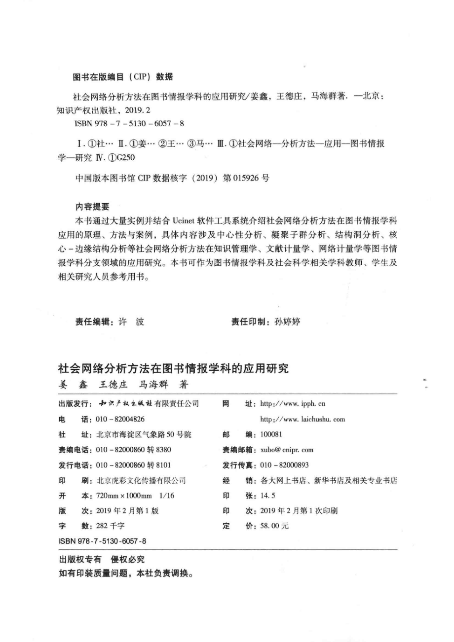 社会网络分析方法在图书情报学科的应用研究_姜鑫 王德庄 马海群.pdf_第3页