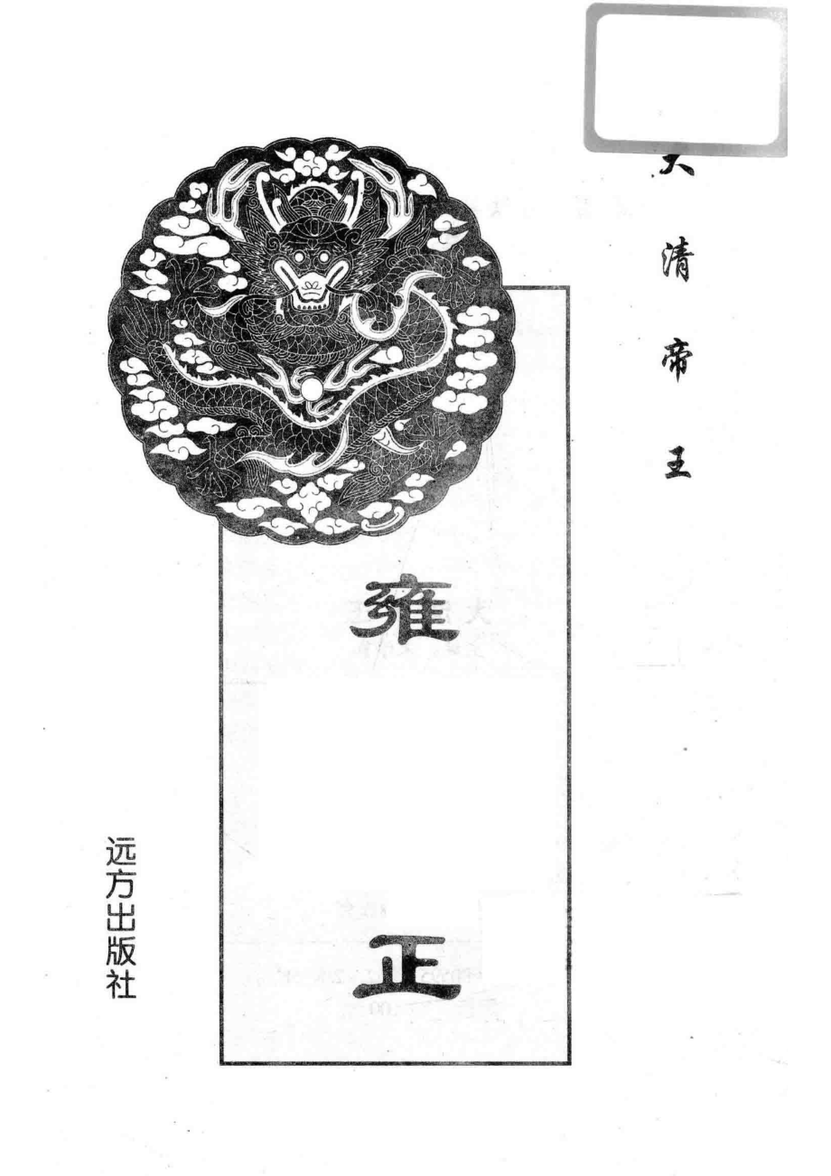 大清帝王雍正_朱学勤主编.pdf_第2页