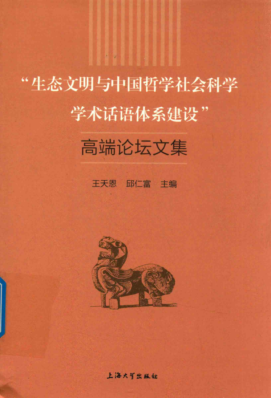 “生态文明与中国哲学社会科学学术话语体系建设”高端论坛文集_王天恩邱仁富主编.pdf_第1页