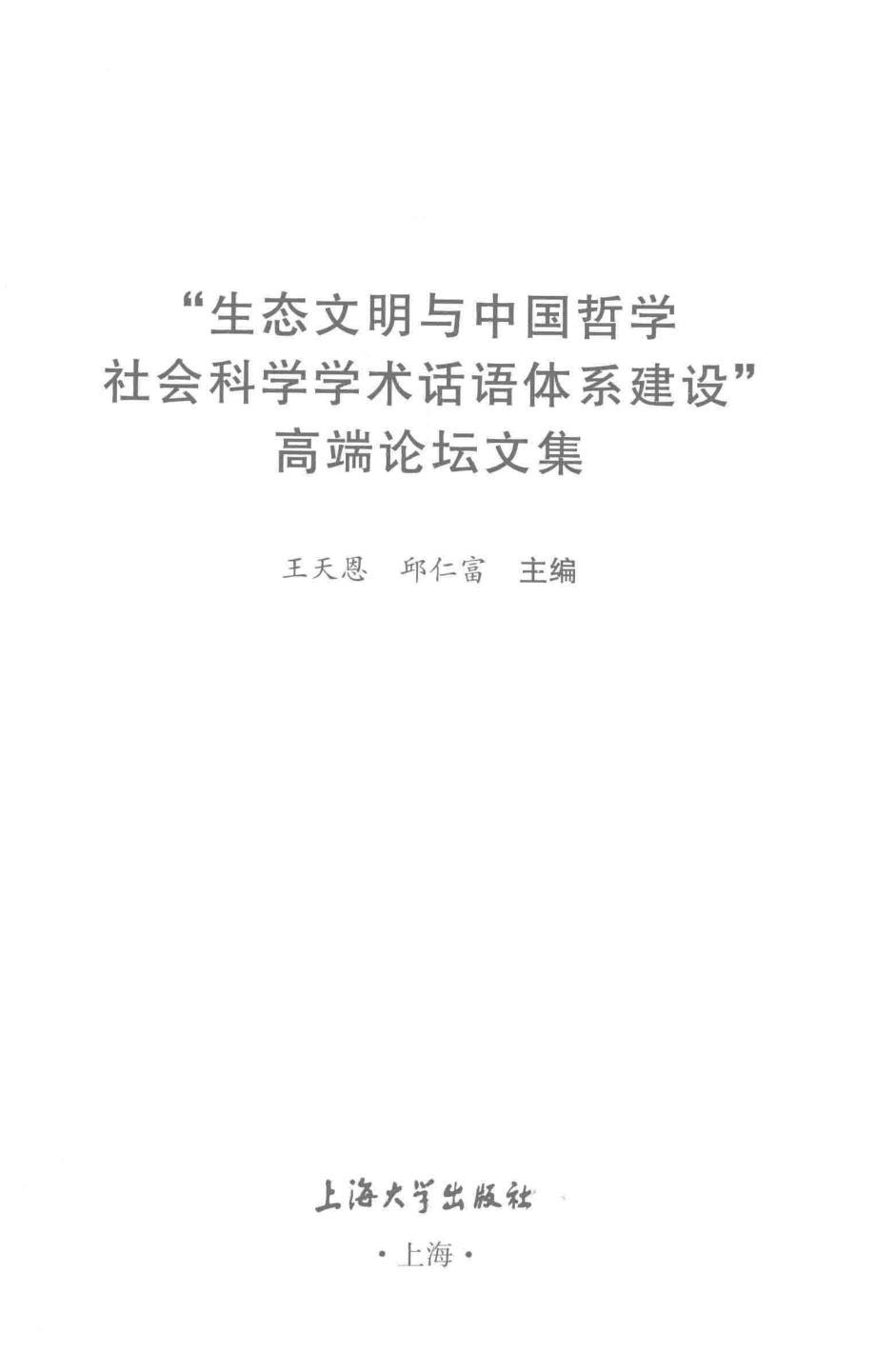 “生态文明与中国哲学社会科学学术话语体系建设”高端论坛文集_王天恩邱仁富主编.pdf_第2页