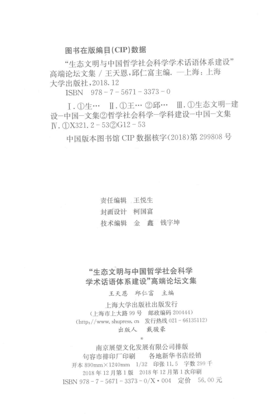 “生态文明与中国哲学社会科学学术话语体系建设”高端论坛文集_王天恩邱仁富主编.pdf_第3页