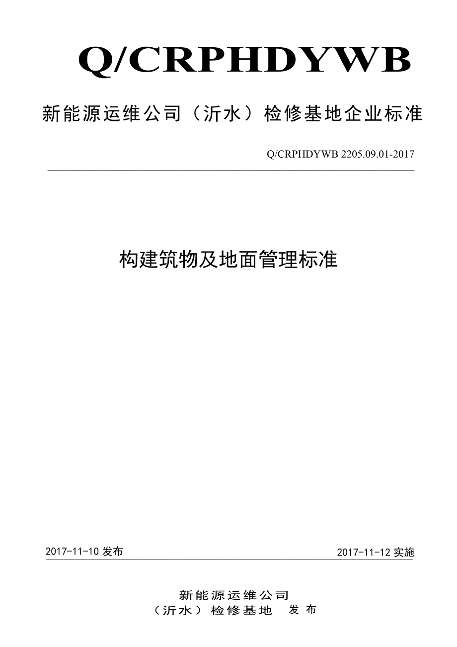 新能源运维公司（沂水）检修基地企业标准 QCRPHDYWB 2205.09.01-2017 构建筑物及地面管理标准.pdf_第1页