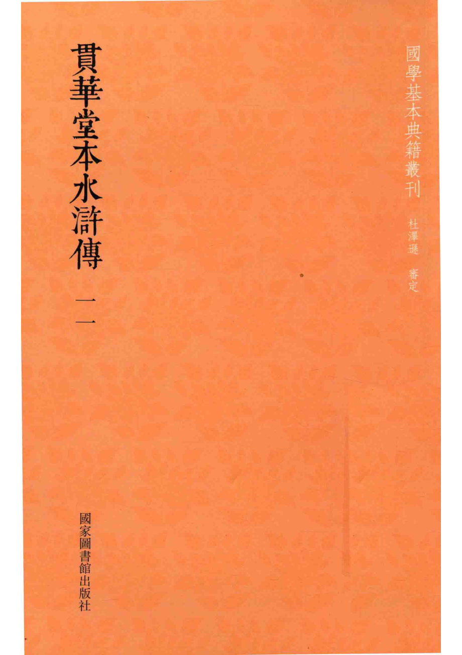 贯华堂本水浒传第11册_（明）施耐庵撰.pdf_第1页