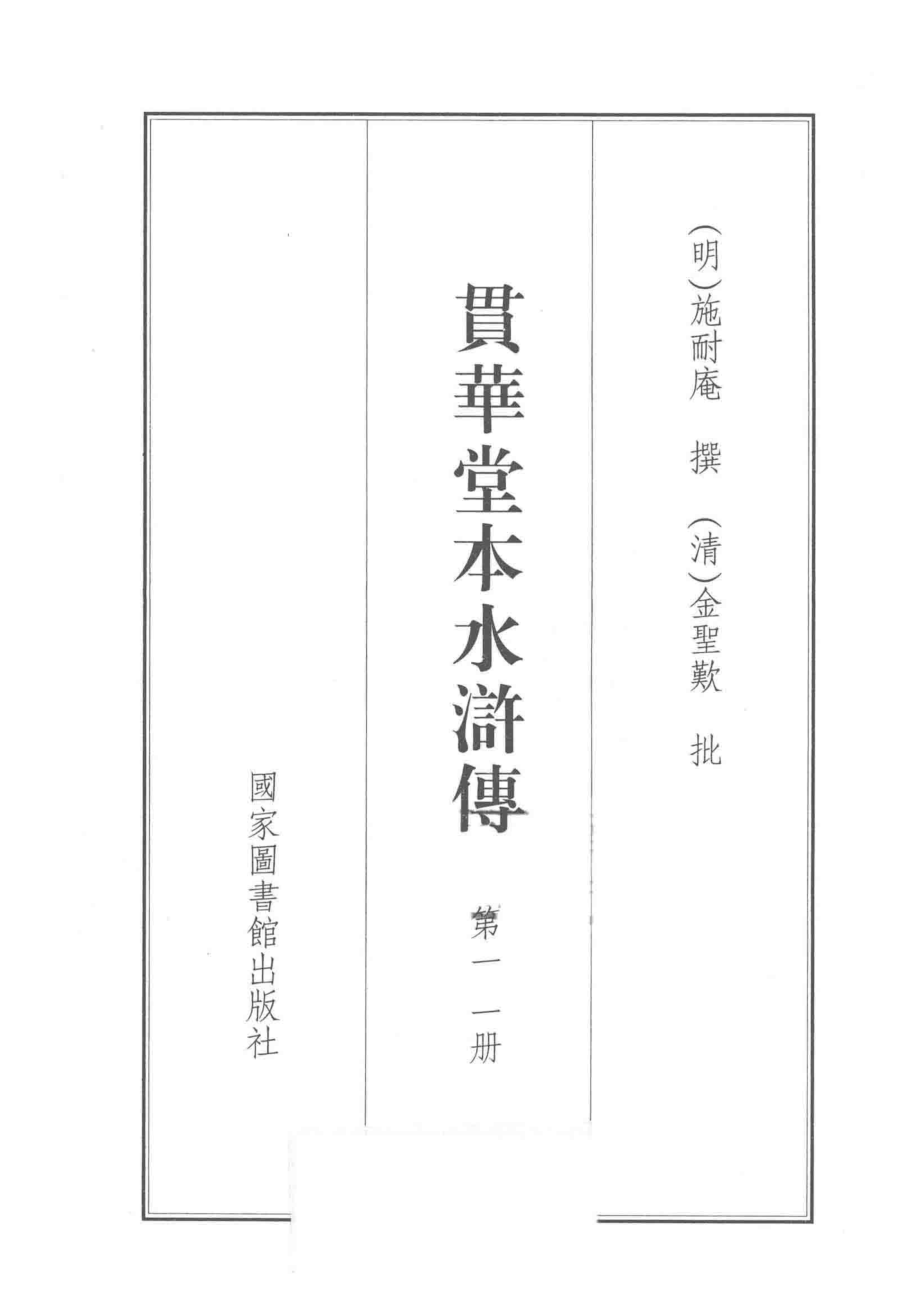 贯华堂本水浒传第11册_（明）施耐庵撰.pdf_第2页