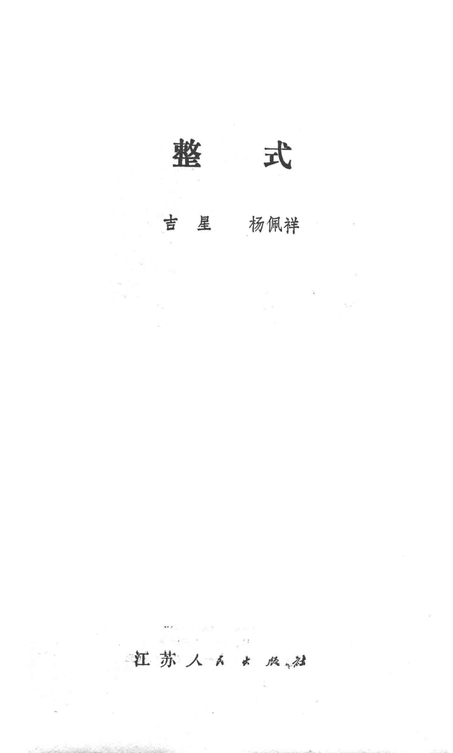 整式_吉星杨佩祥编.pdf_第2页