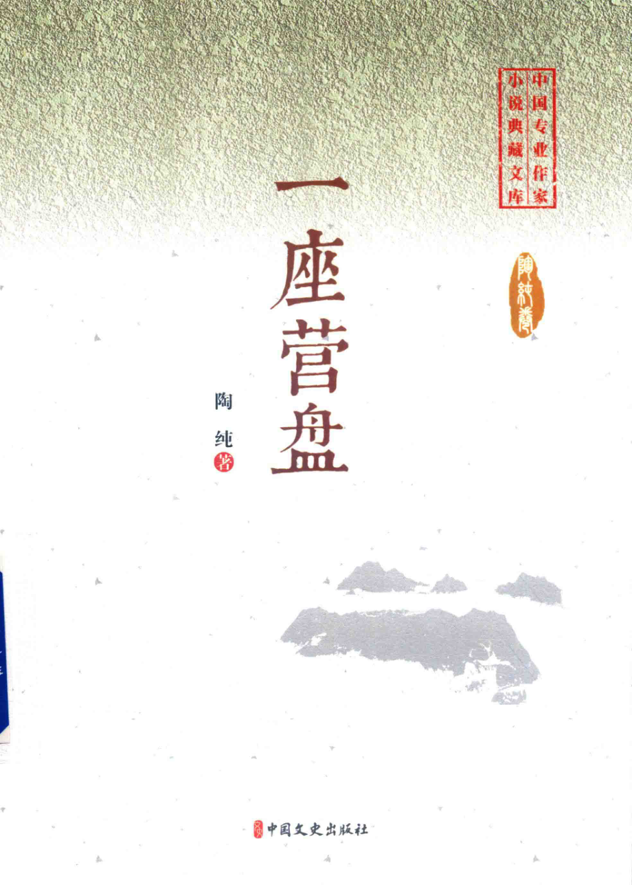 一座营盘_陶纯著.pdf_第1页