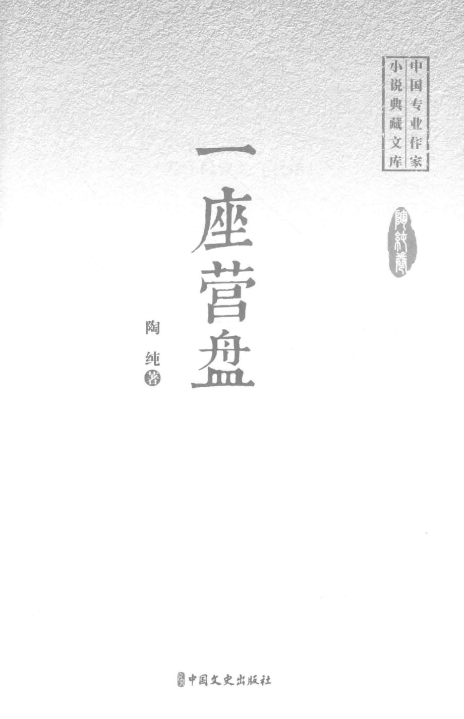 一座营盘_陶纯著.pdf_第2页