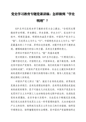 党史学习教育专题党课讲稿：怎样做到“学史明理”？.docx