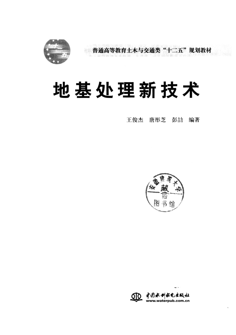 地基处理新技术_王俊杰唐彤芝彭劼编著.pdf_第2页