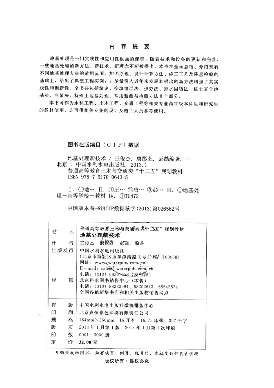 地基处理新技术_王俊杰唐彤芝彭劼编著.pdf_第3页