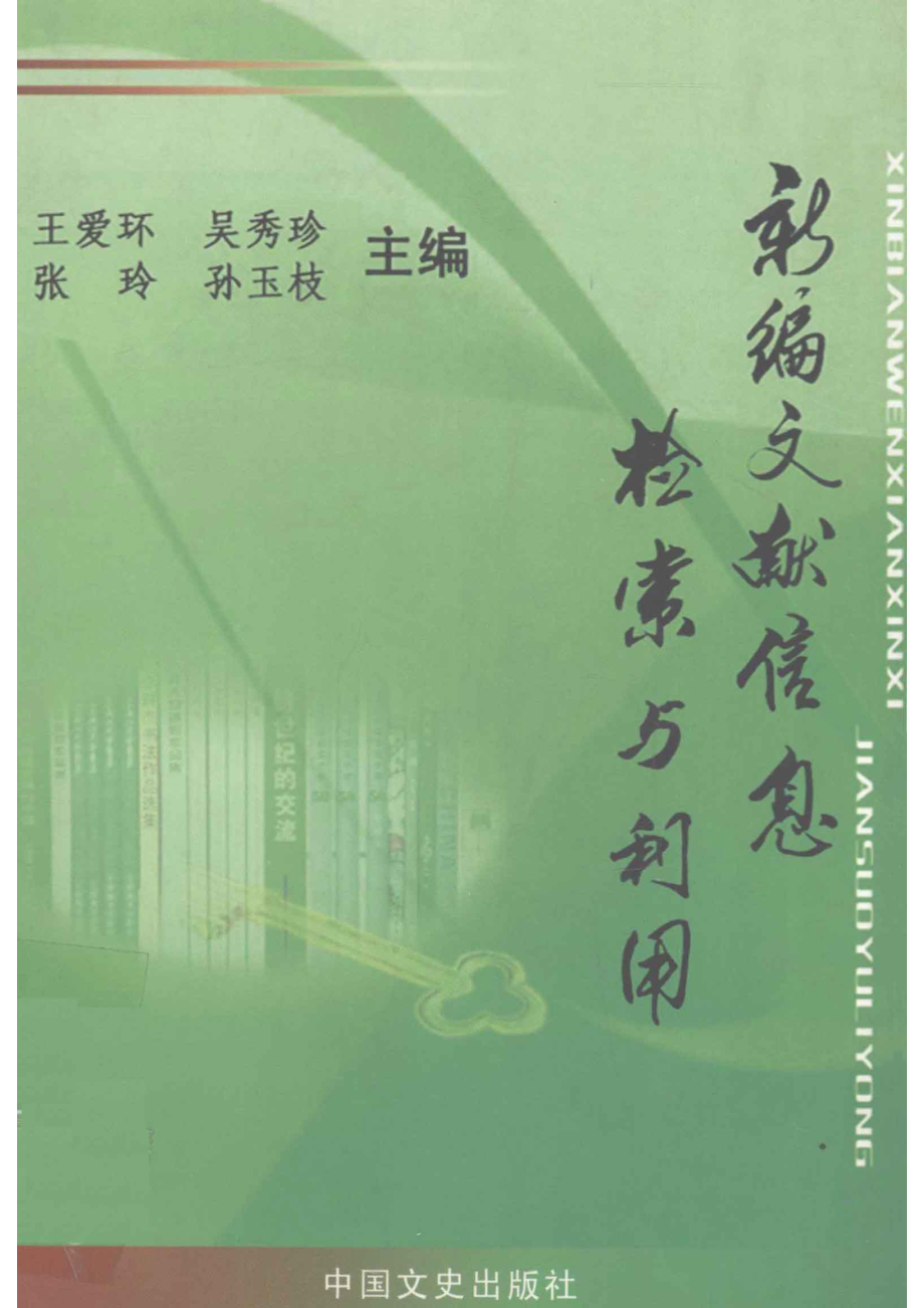 新编文献信息检索与利用_王爱环吴秀珍张玲等主编；黄青刘巧炜许广州等副主编.pdf_第1页