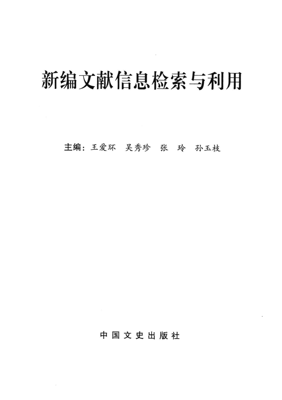 新编文献信息检索与利用_王爱环吴秀珍张玲等主编；黄青刘巧炜许广州等副主编.pdf_第2页