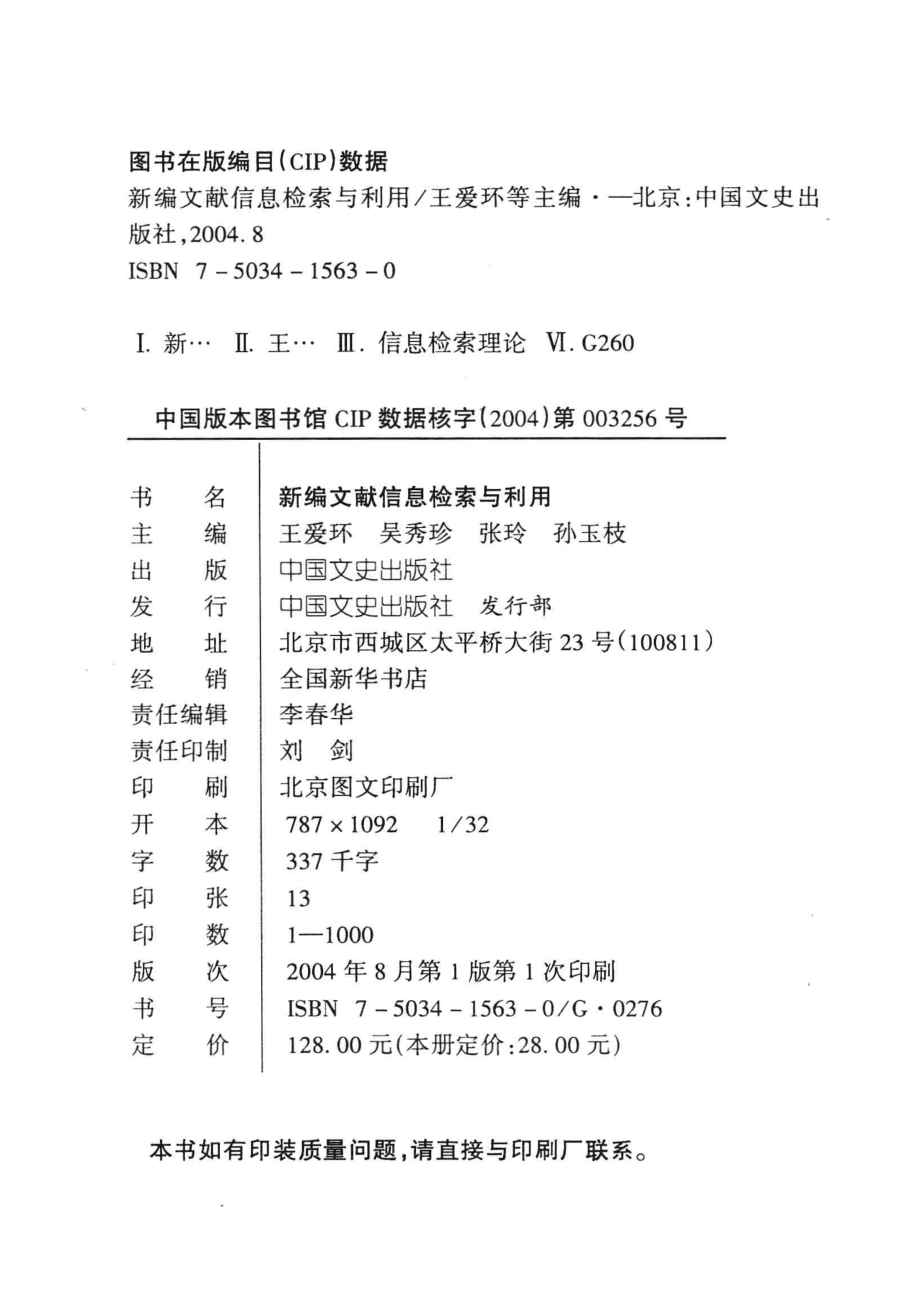 新编文献信息检索与利用_王爱环吴秀珍张玲等主编；黄青刘巧炜许广州等副主编.pdf_第3页