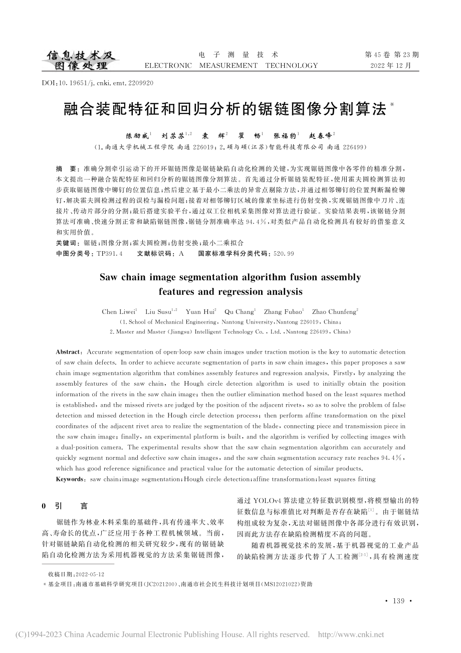 融合装配特征和回归分析的锯链图像分割算法_陈励威.pdf_第1页