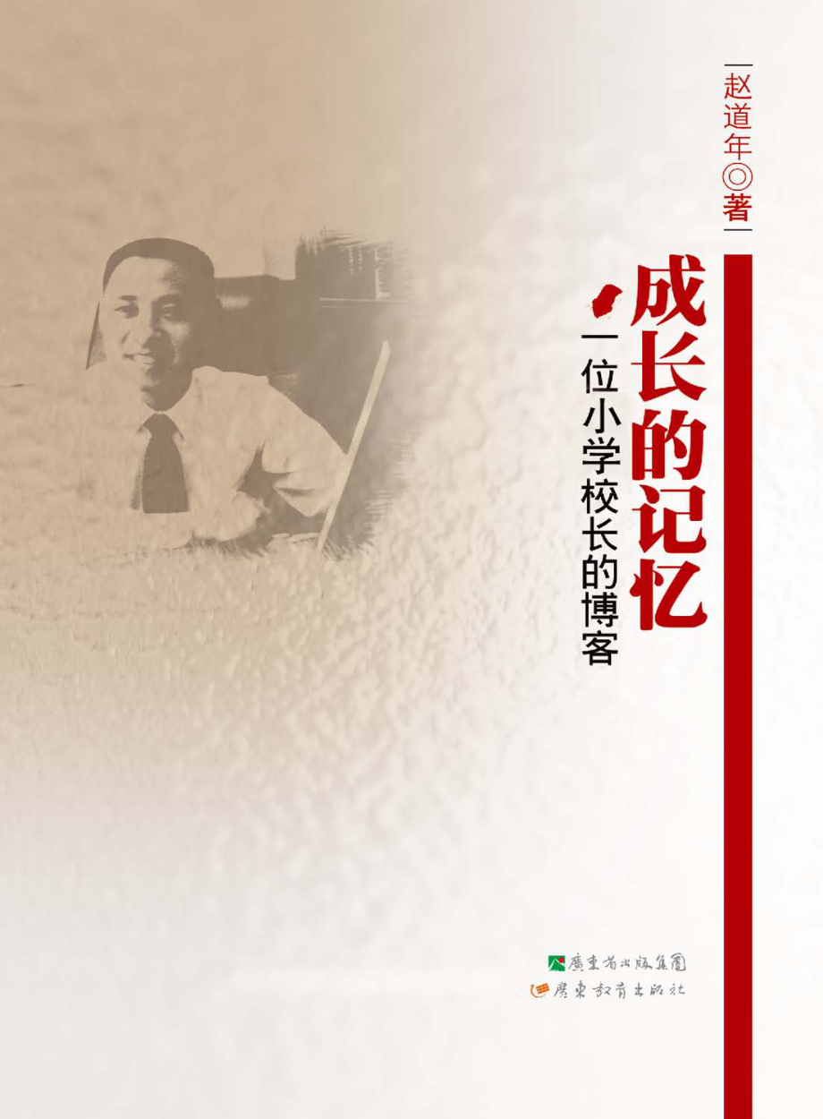 成长的记忆：一位小学校长的博客_赵道年著.pdf_第1页