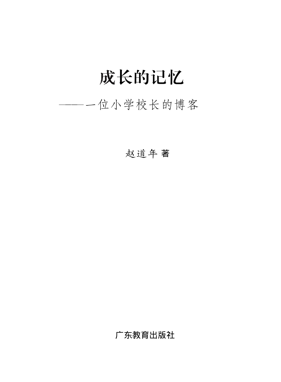 成长的记忆：一位小学校长的博客_赵道年著.pdf_第2页