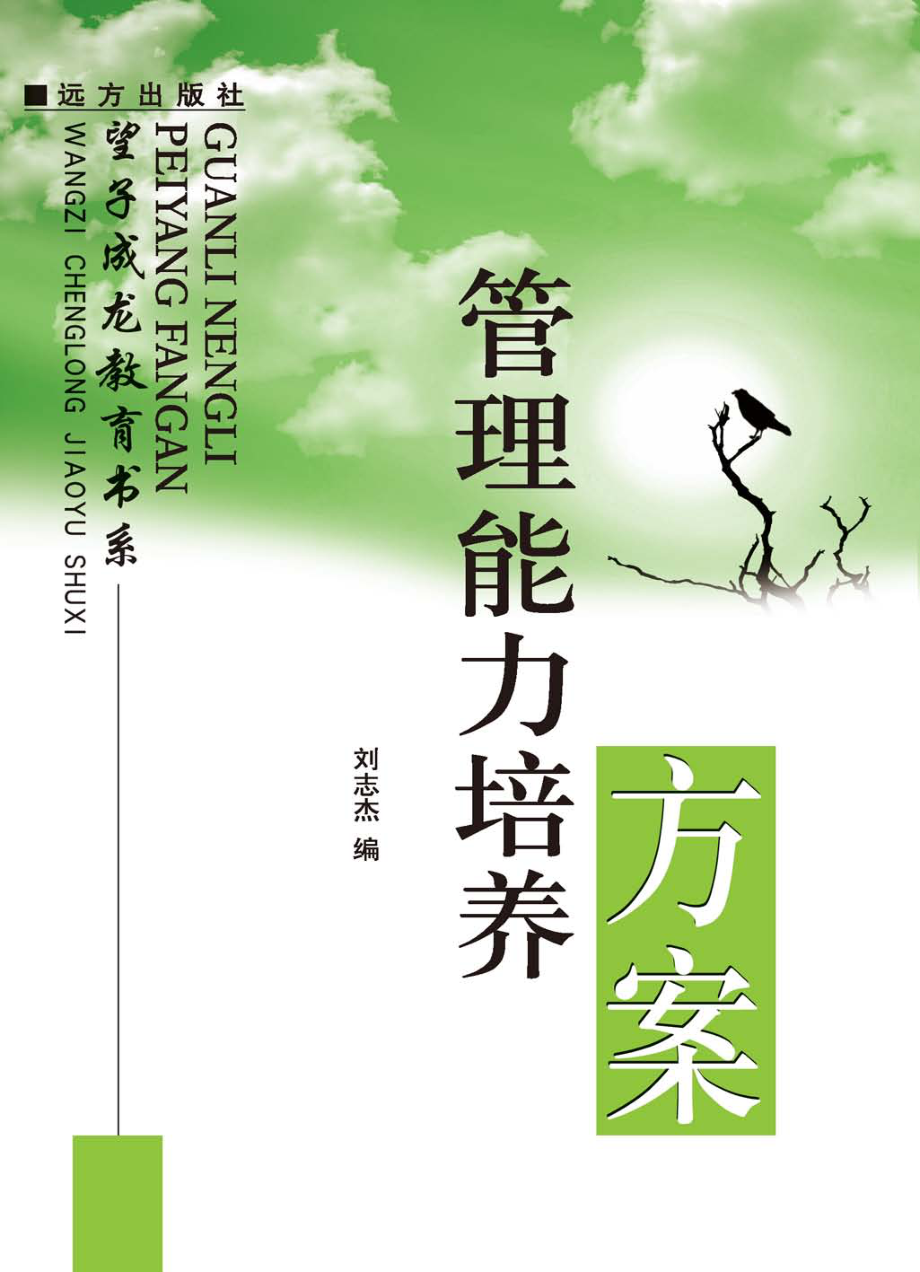 管理能力培养方案_刘志杰编.pdf_第1页