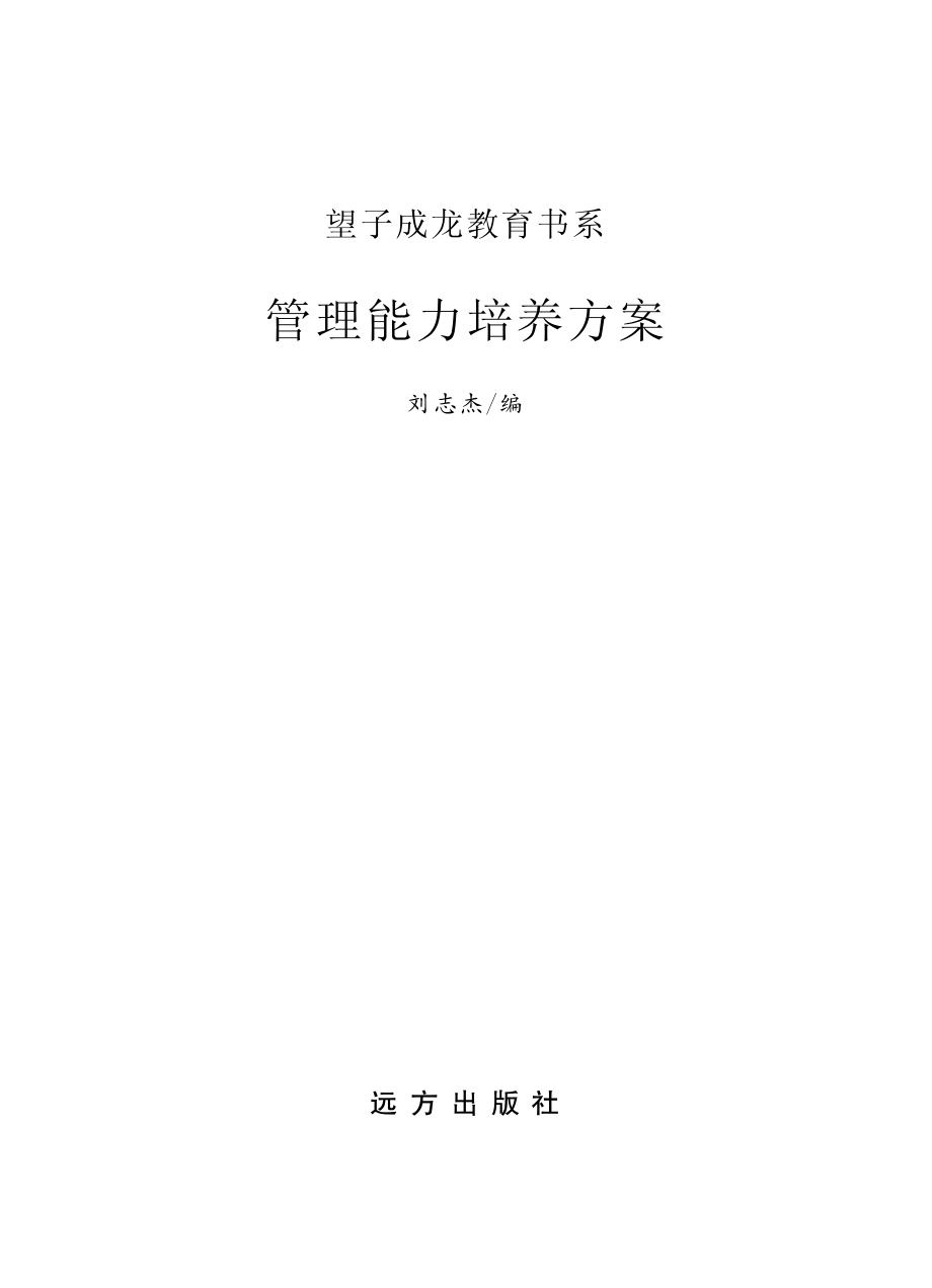 管理能力培养方案_刘志杰编.pdf_第2页