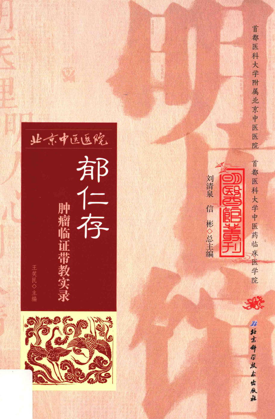 郁仁存肿瘤临证带教实录_王笑民主编.pdf_第1页