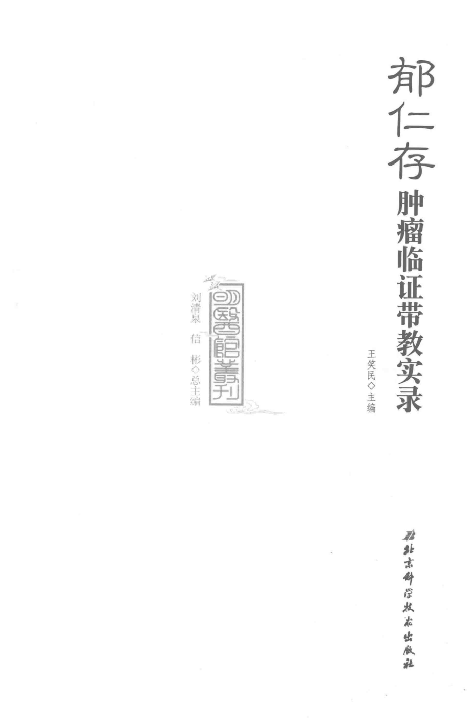 郁仁存肿瘤临证带教实录_王笑民主编.pdf_第2页