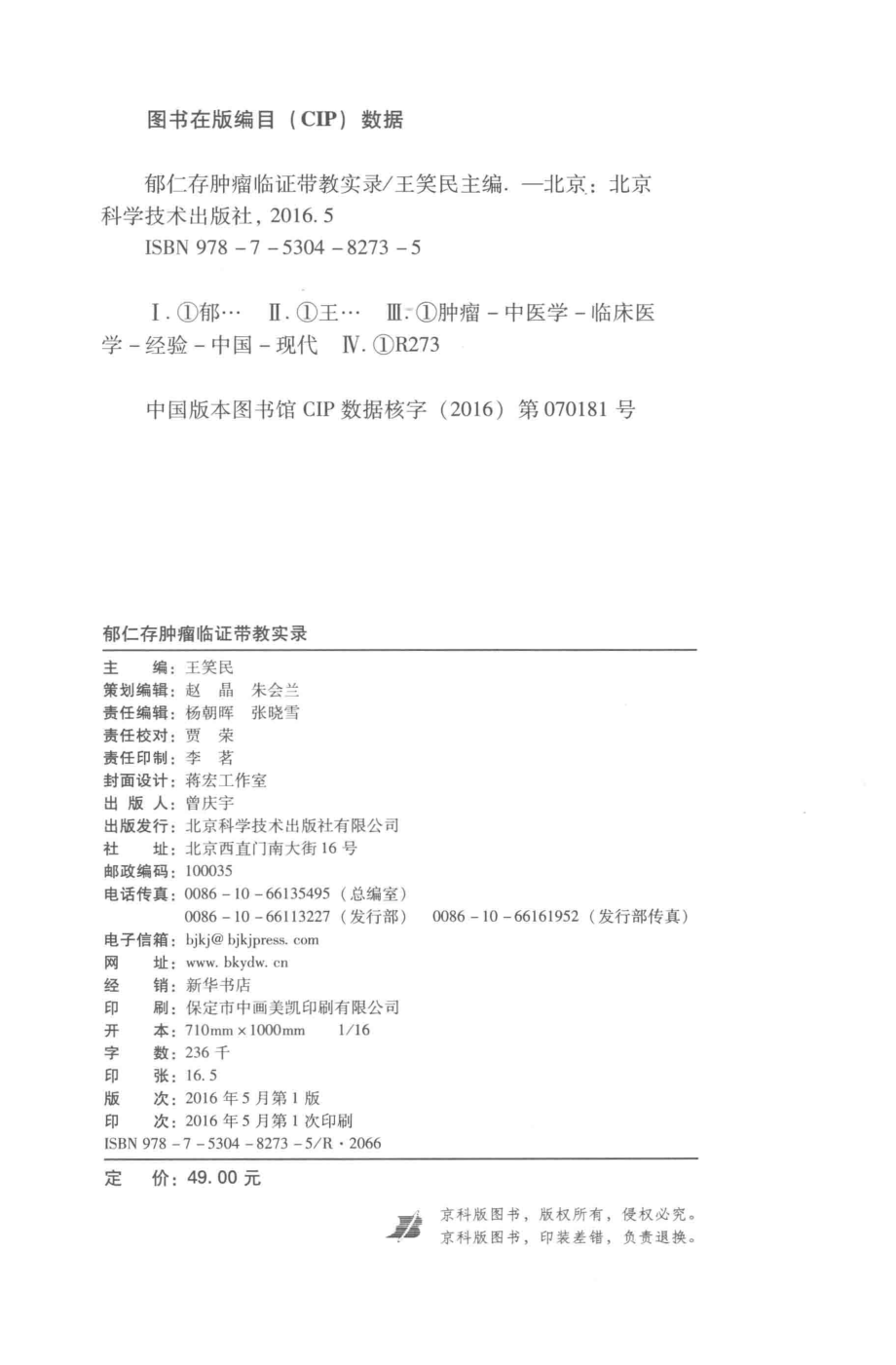 郁仁存肿瘤临证带教实录_王笑民主编.pdf_第3页