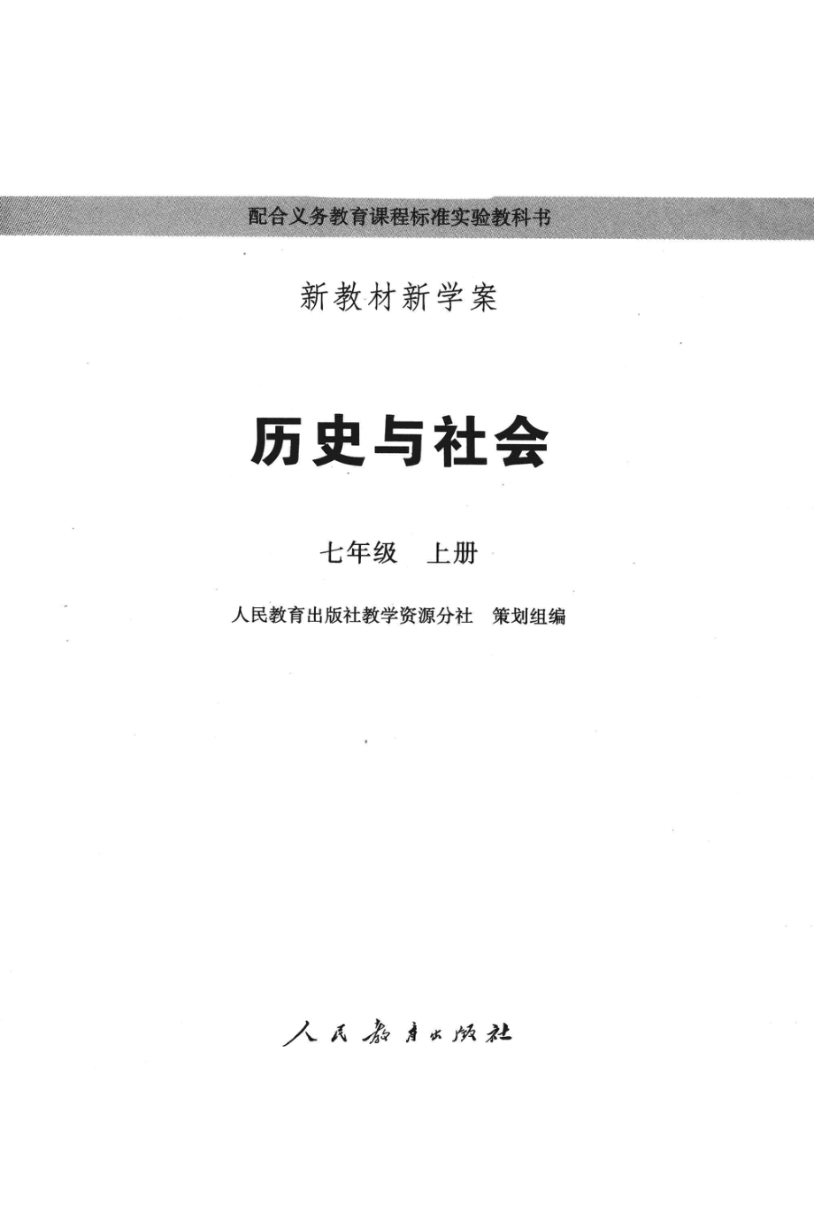 新教材新学案历史与社会七年级上_人民教育出版社教学资源分社策划组编.pdf_第3页