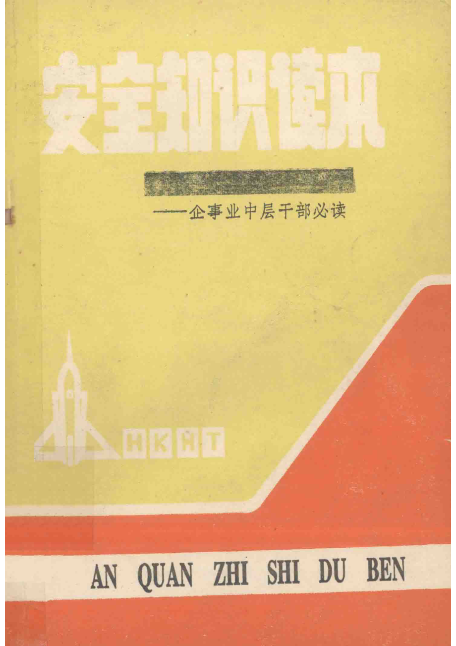 安全知识读本企事业中层干部必读_航空航天工业部生产调度司航天系统工程司编.pdf_第1页