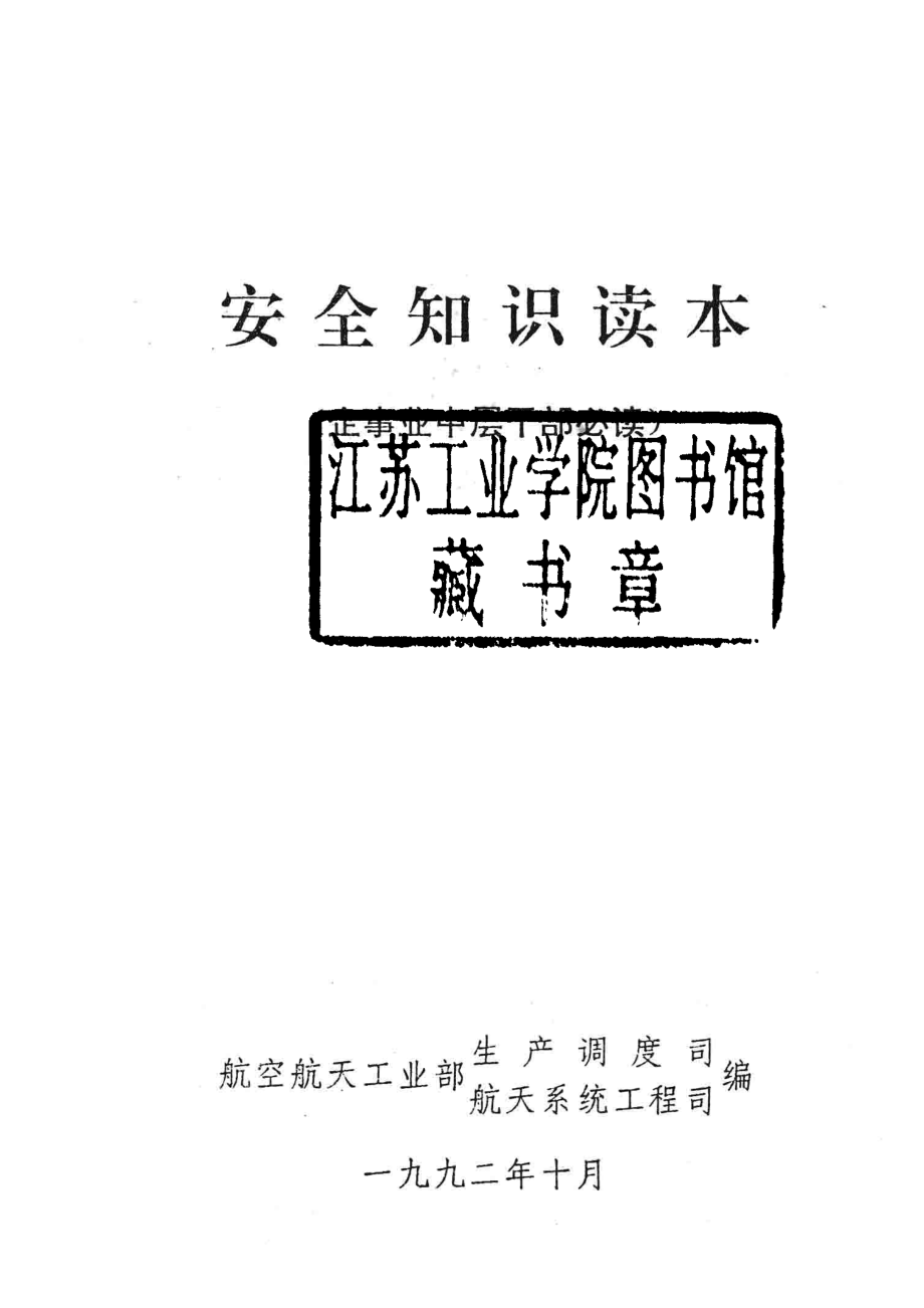 安全知识读本企事业中层干部必读_航空航天工业部生产调度司航天系统工程司编.pdf_第2页